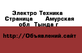  Электро-Техника - Страница 10 . Амурская обл.,Тында г.